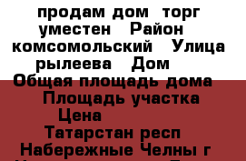 продам дом, торг уместен › Район ­ комсомольский › Улица ­ рылеева › Дом ­ 15 › Общая площадь дома ­ 80 › Площадь участка ­ 5 › Цена ­ 4 000 000 - Татарстан респ., Набережные Челны г. Недвижимость » Дома, коттеджи, дачи продажа   